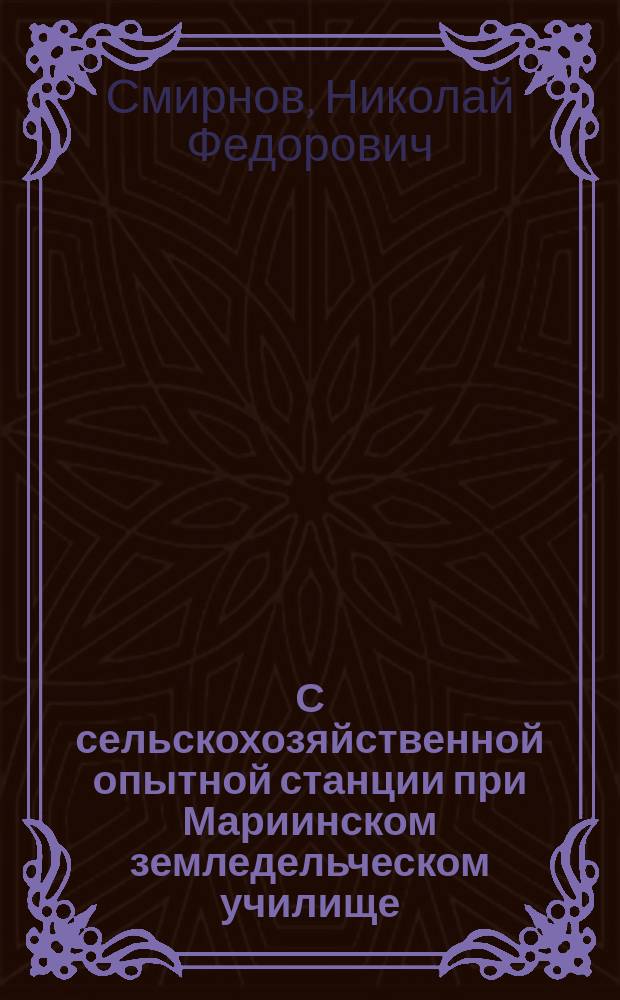 С сельскохозяйственной опытной станции при Мариинском земледельческом училище