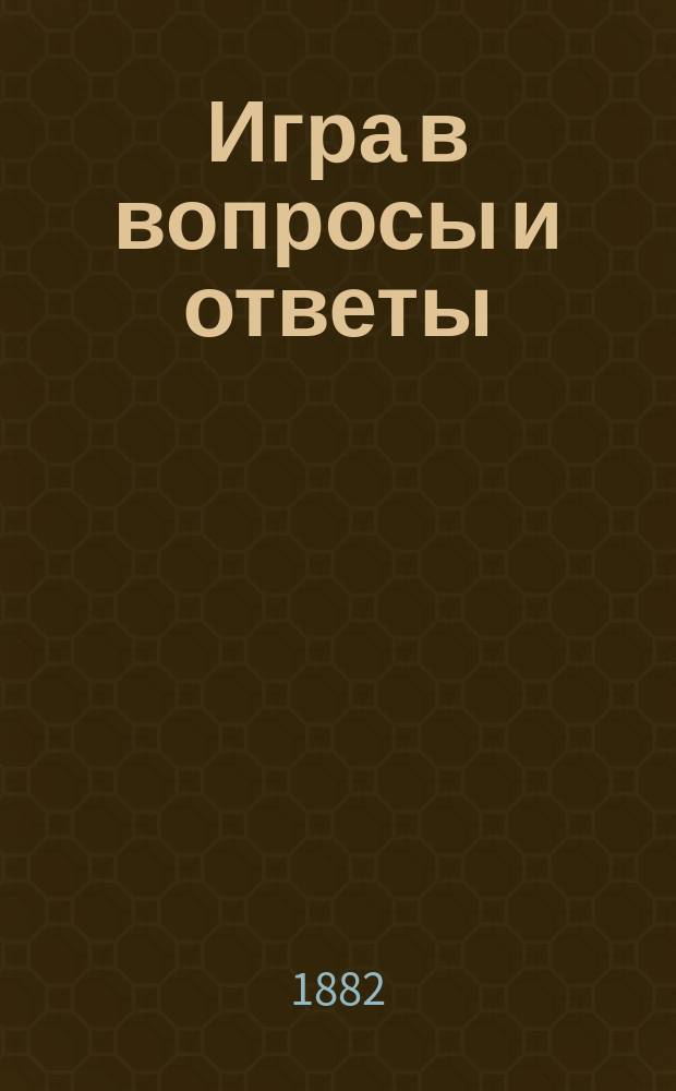 Игра в вопросы и ответы : С прил. языка цветов и нумеров к игре