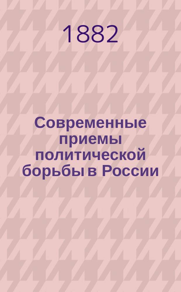 Современные приемы политической борьбы в России
