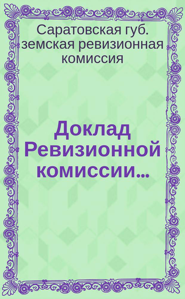 Доклад Ревизионной комиссии...