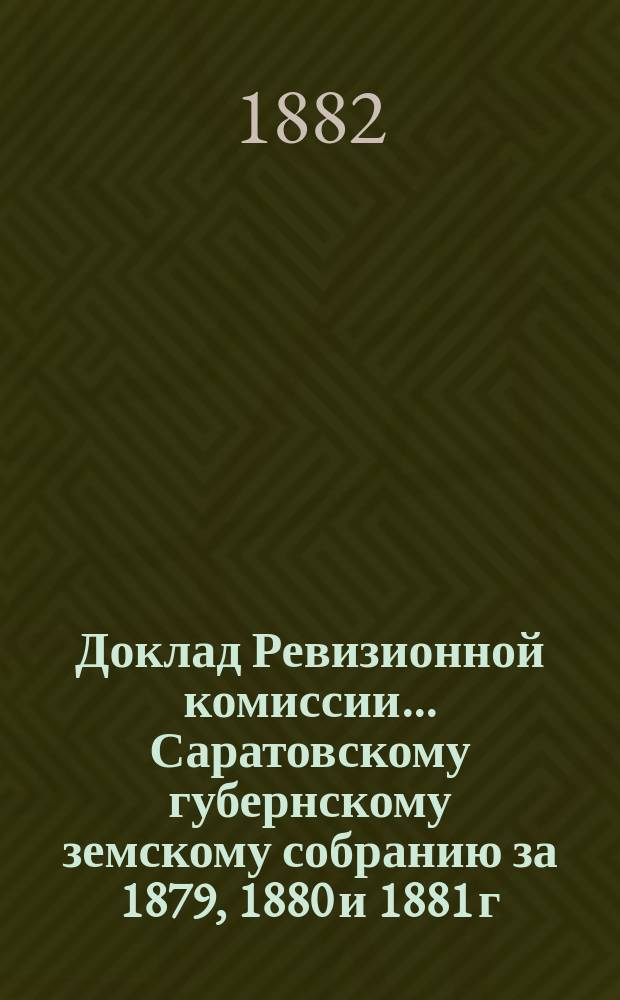 Доклад Ревизионной комиссии... ... Саратовскому губернскому земскому собранию за 1879, 1880 и 1881 г. Дополнительный доклад... : Дополнительный доклад Ревизионной комиссии по земским благотворительным учреждениям