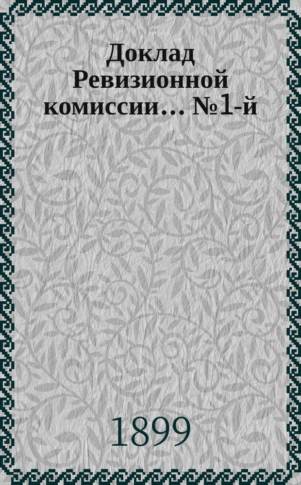 Доклад Ревизионной комиссии... ... № 1-й : Отчет по Земской выставке 1893 года