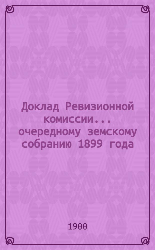 Доклад Ревизионной комиссии... ... очередному земскому собранию 1899 года