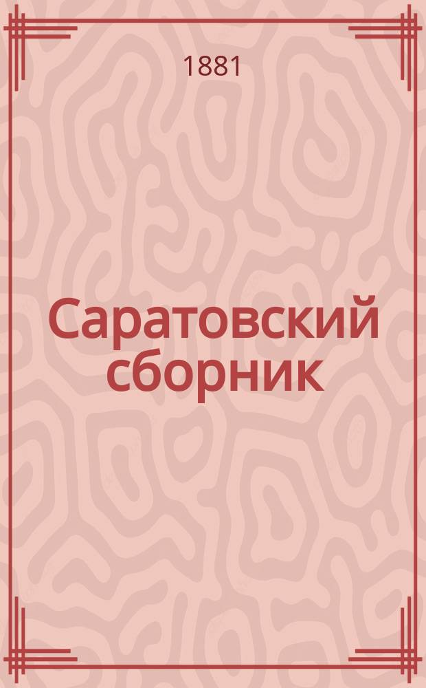 Саратовский сборник : Материалы для изуч. Сарат. губ. Т. 1. Отд. 2