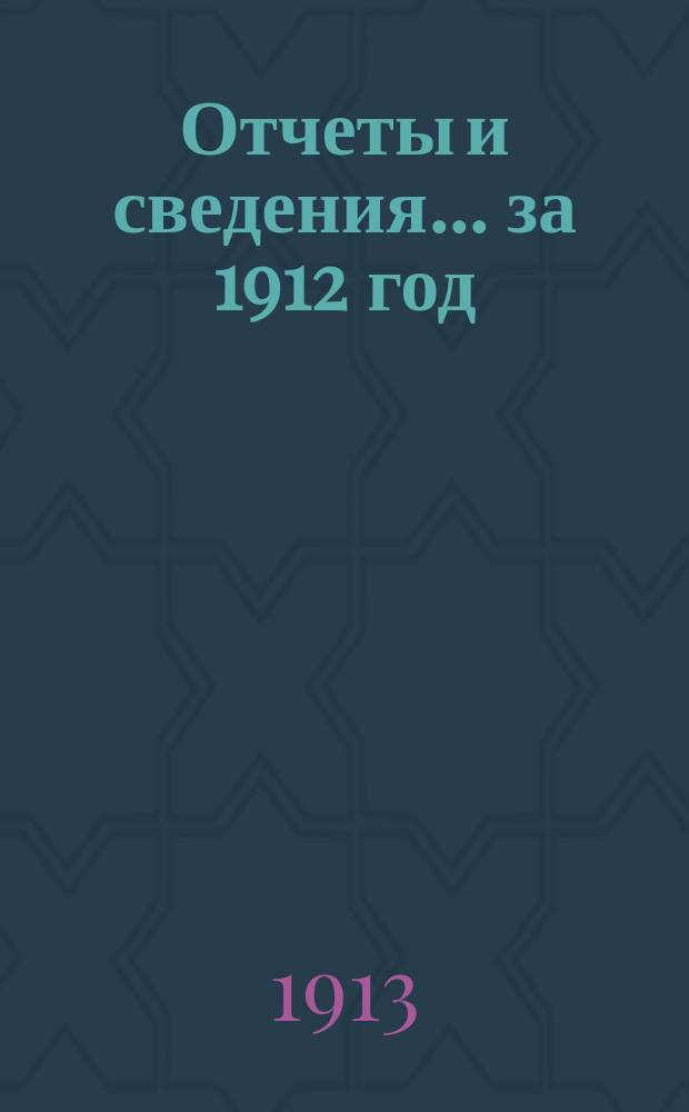 Отчеты и сведения... за 1912 год