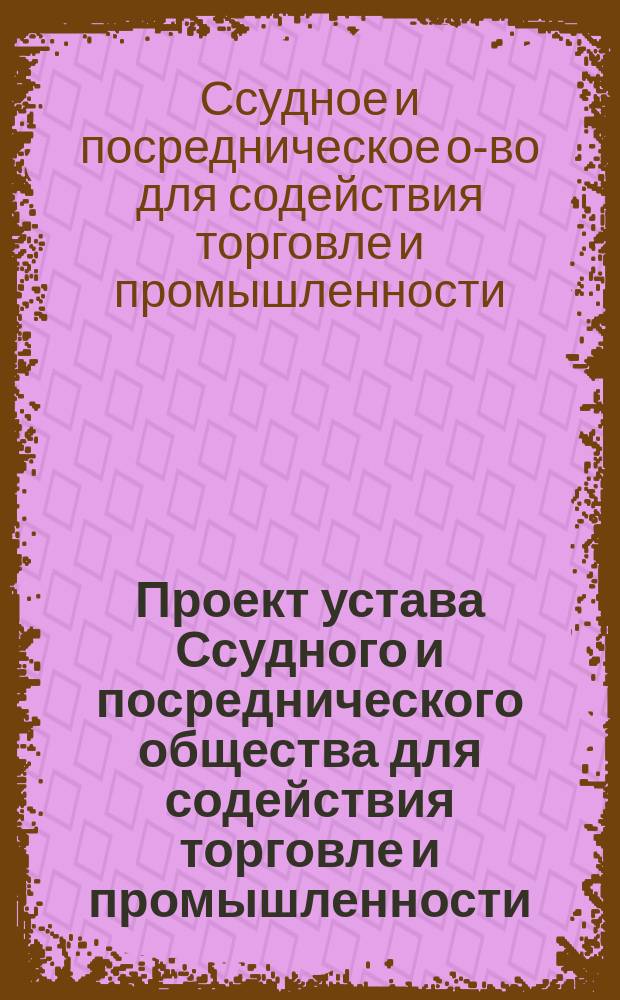 Проект устава Ссудного и посреднического общества для содействия торговле и промышленности