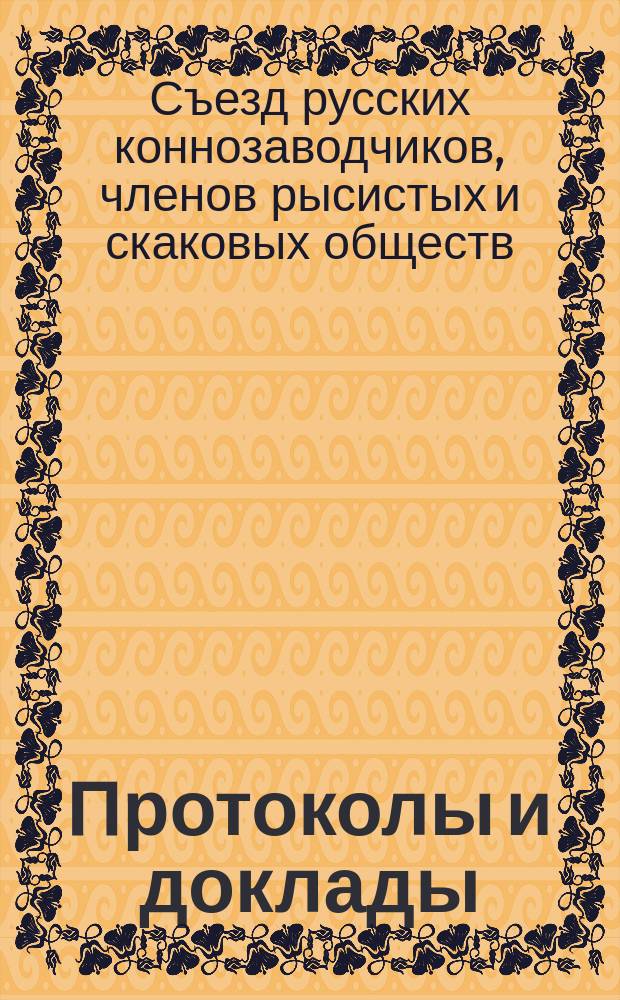 Протоколы и доклады