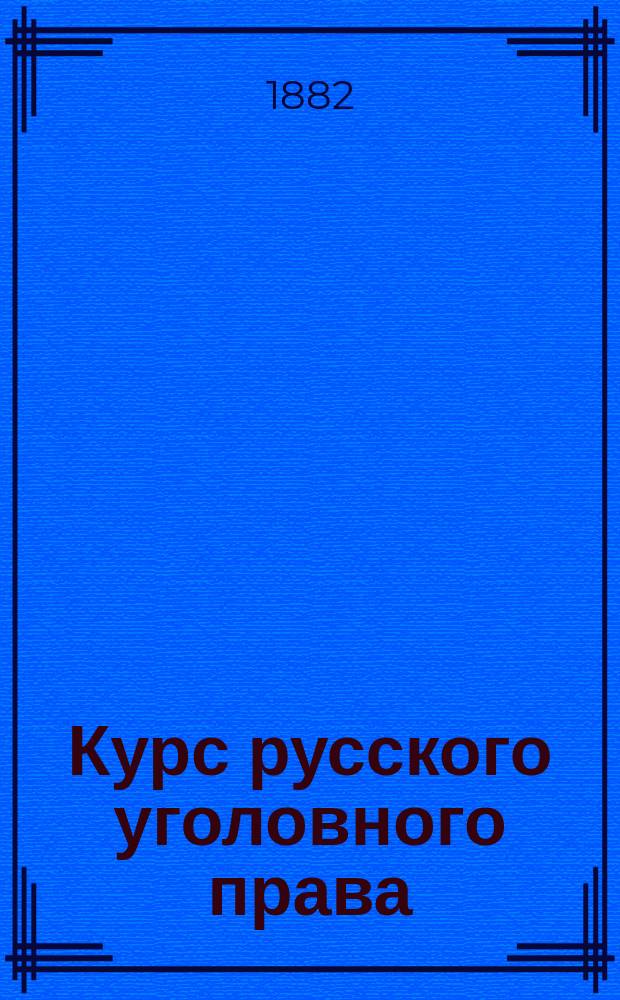 Курс русского уголовного права : [Общая часть] Лекции проф. Н.С. Таганцева, [чит. в Уч-ще правоведения в 1881/1882 гг.]. Программа... : Программа общей части русского уголовного права
