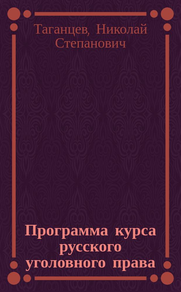 Программа курса русского уголовного права : Часть общая. 1881-82