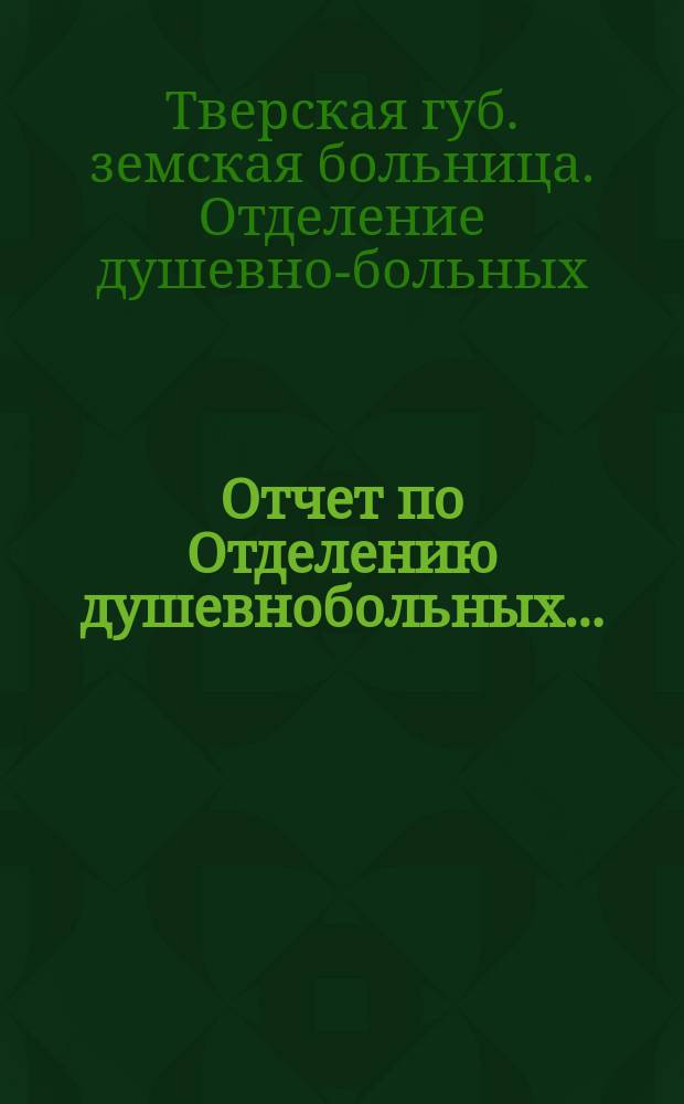 Отчет по Отделению душевнобольных...