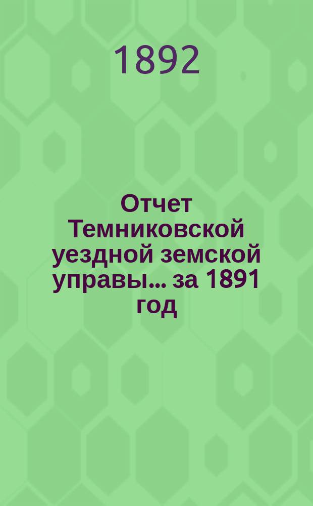 Отчет Темниковской уездной земской управы... ... за 1891 год