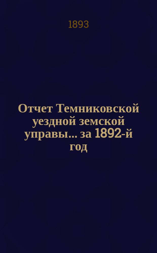 Отчет Темниковской уездной земской управы... ... за 1892-й год