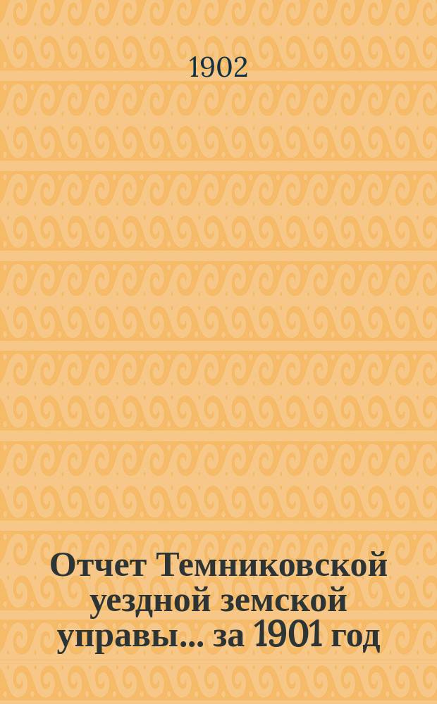 Отчет Темниковской уездной земской управы... ... за 1901 год