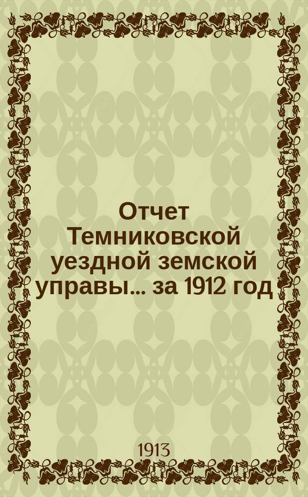 Отчет Темниковской уездной земской управы... ... за 1912 год