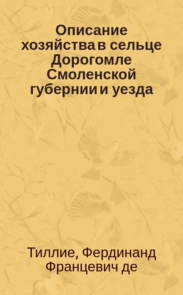 Описание хозяйства в сельце Дорогомле Смоленской губернии и уезда