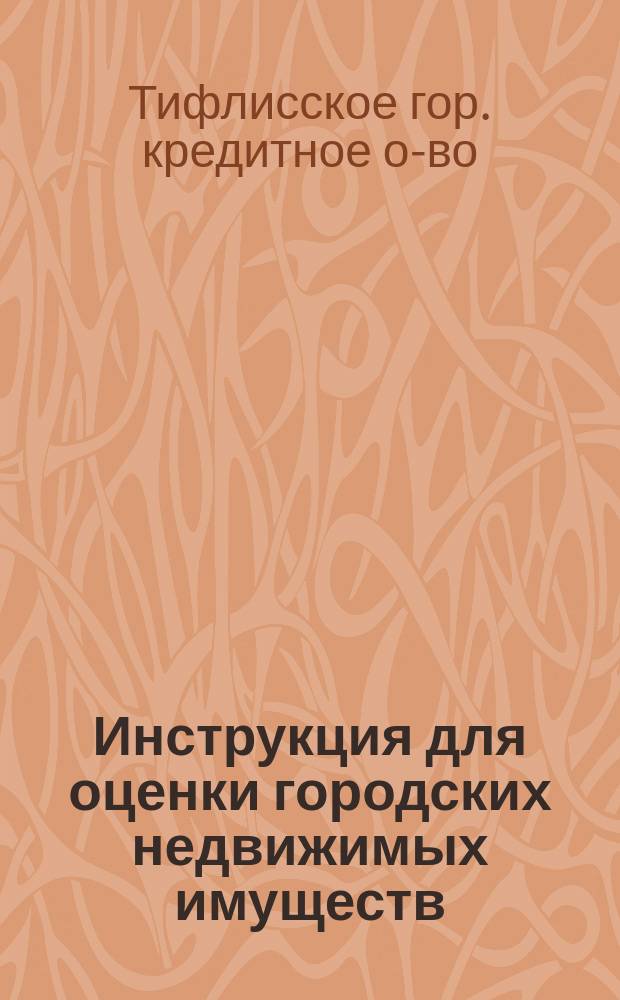 Инструкция для оценки городских недвижимых имуществ