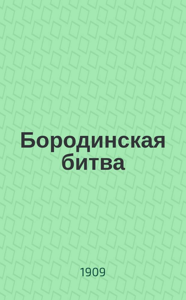 Бородинская битва : Рассказ из русской истории
