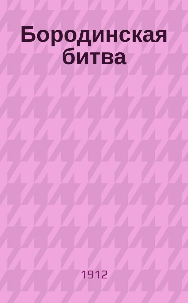 Бородинская битва : Рассказ из русской истории