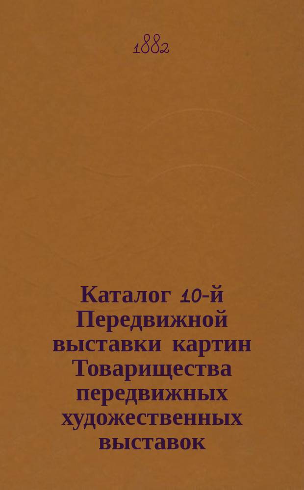 Каталог 10-й Передвижной выставки картин Товарищества передвижных художественных выставок