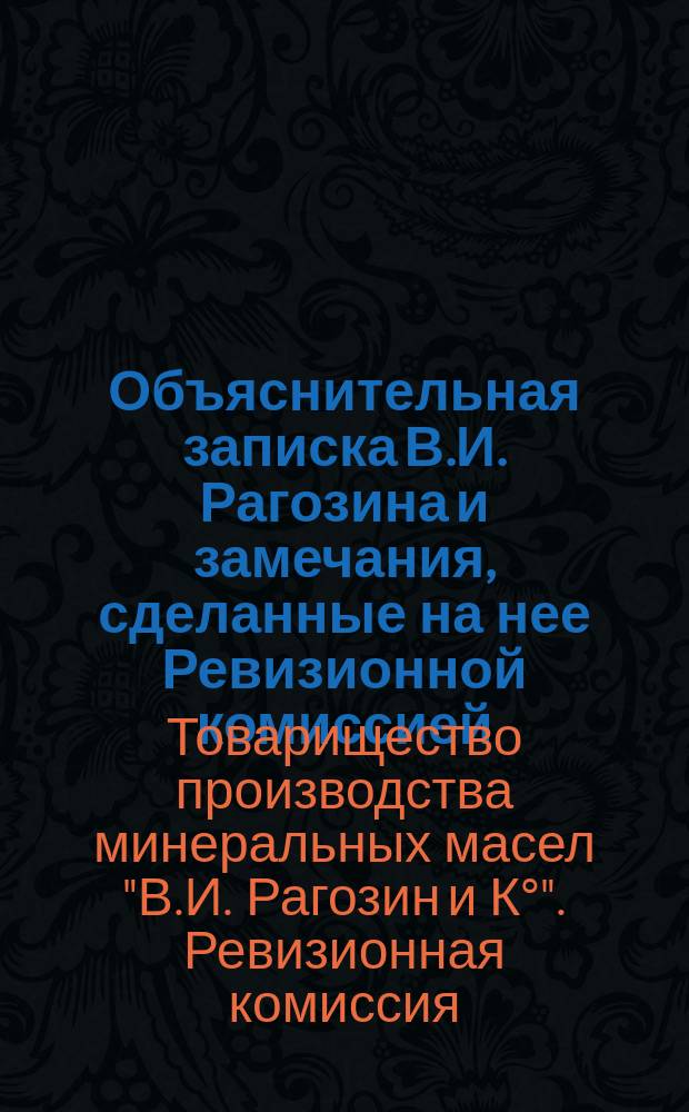 Объяснительная записка В.И. Рагозина и замечания, сделанные на нее Ревизионной комиссией