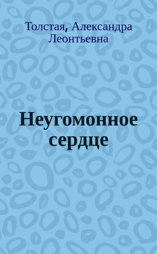 Неугомонное сердце : Роман в 2 ч