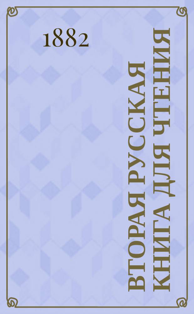 Вторая русская книга для чтения