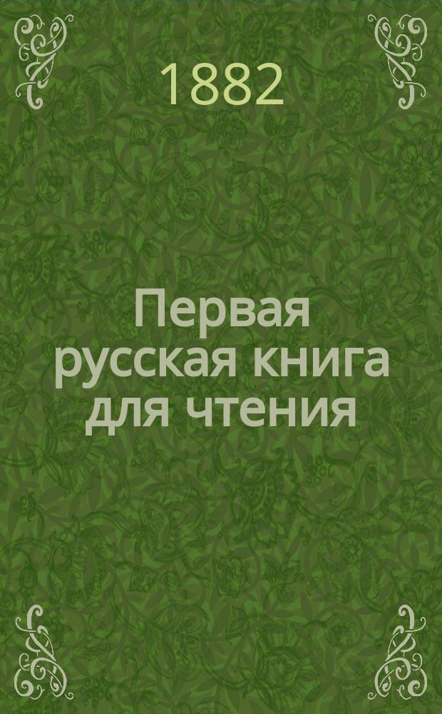Первая русская книга для чтения