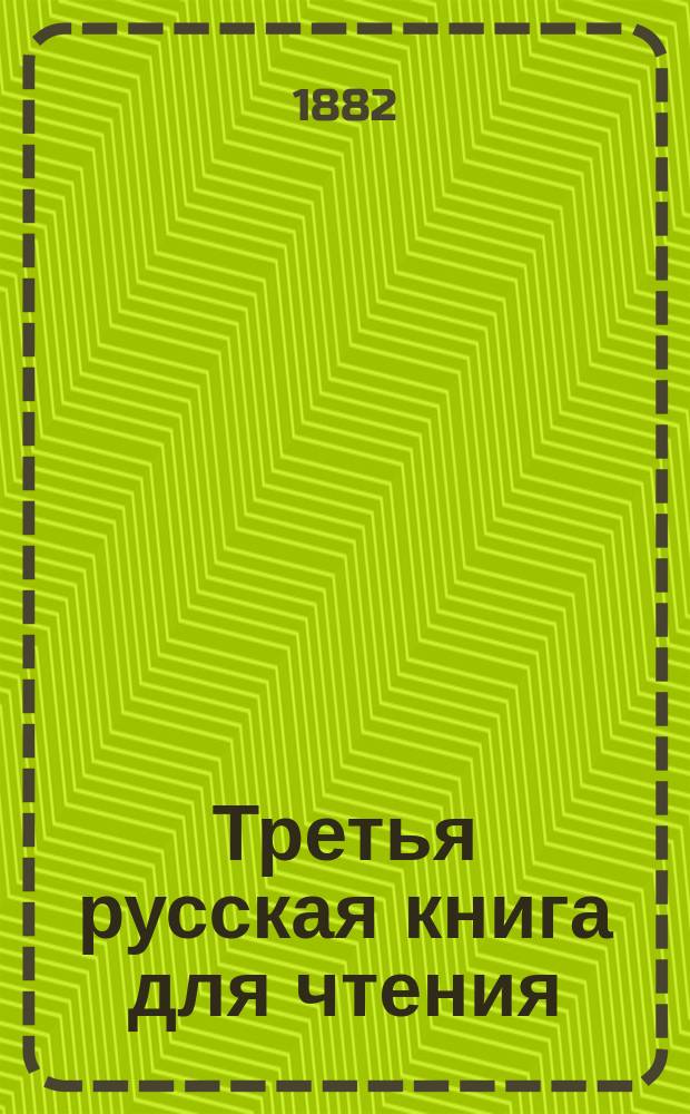 Третья русская книга для чтения
