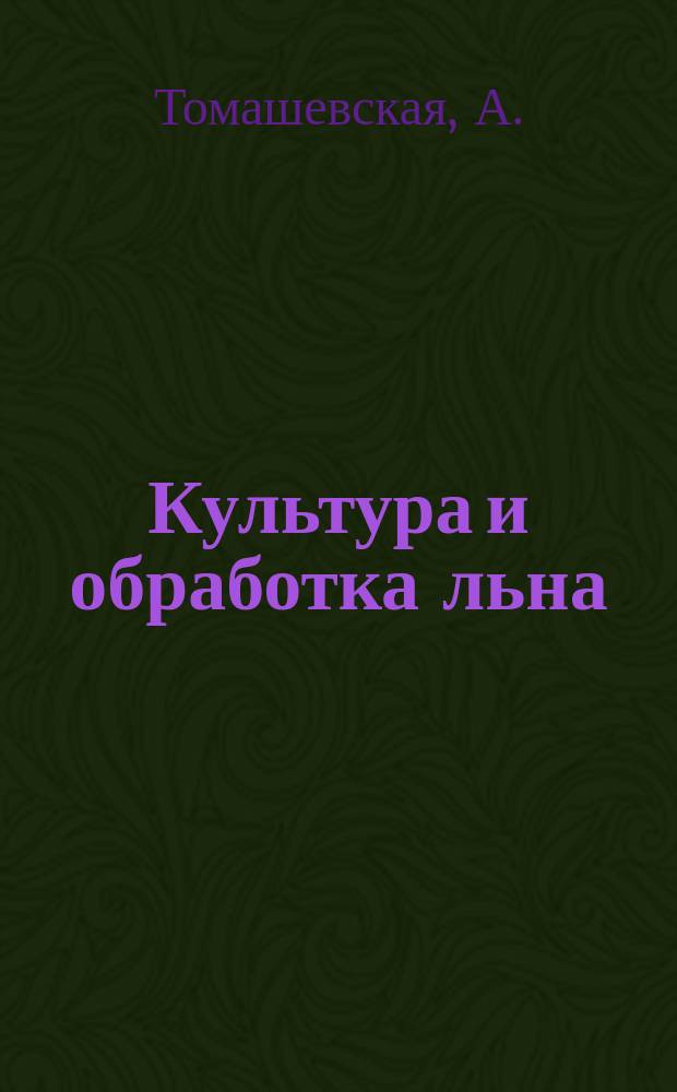 Культура и обработка льна