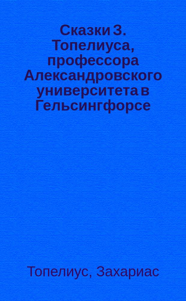 Сказки З. Топелиуса, профессора Александровского университета в Гельсингфорсе