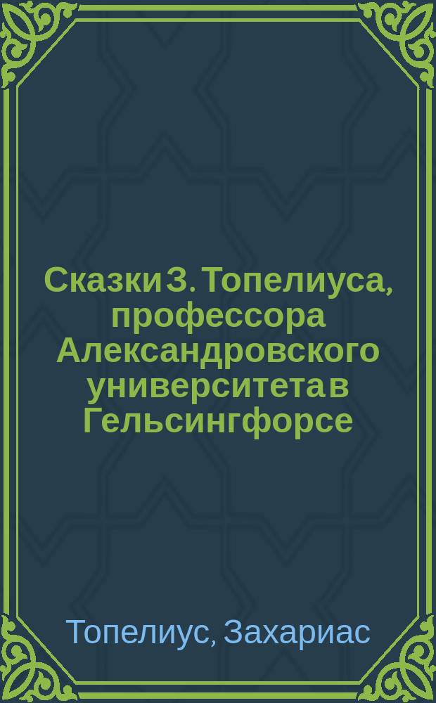 Сказки З. Топелиуса, профессора Александровского университета в Гельсингфорсе