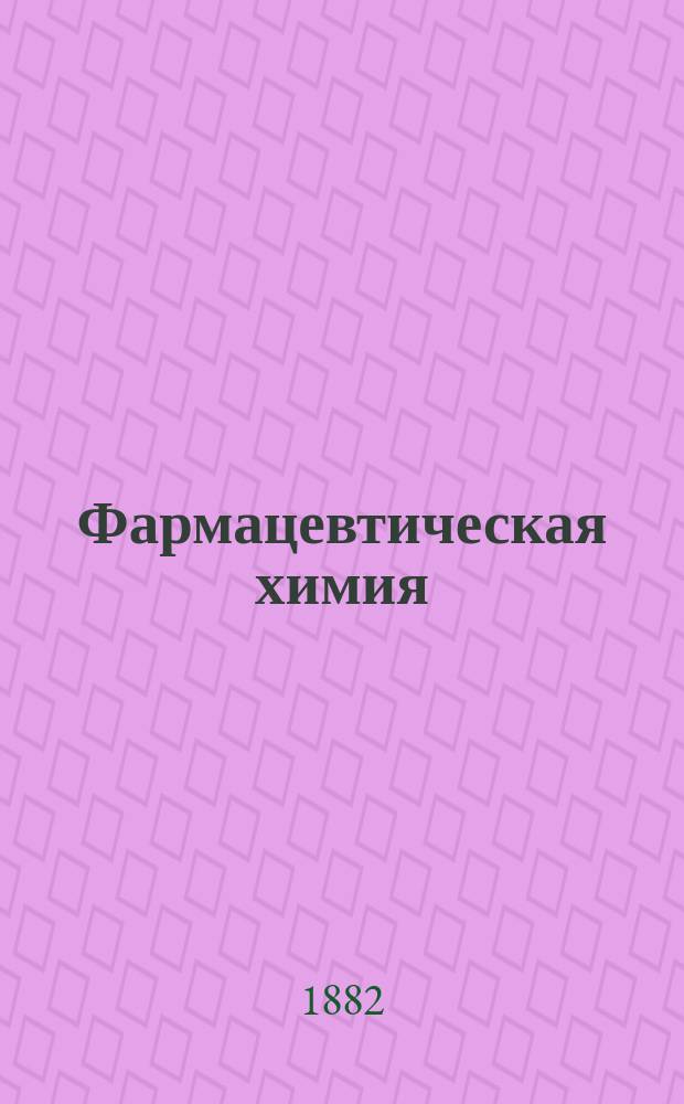 Фармацевтическая химия