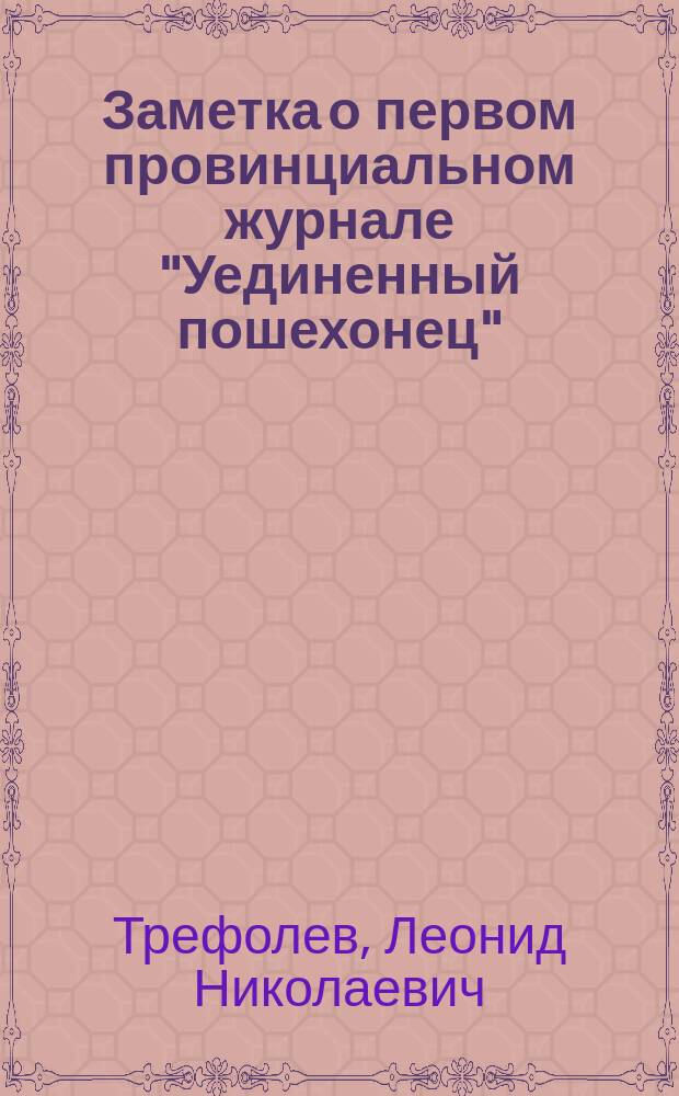 Заметка о первом провинциальном журнале "Уединенный пошехонец"