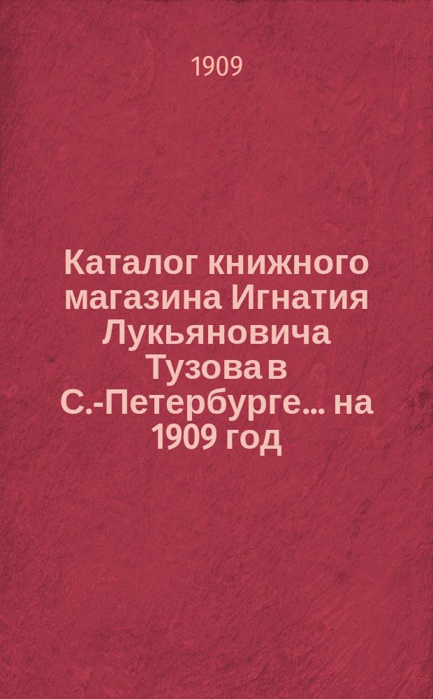 Каталог книжного магазина Игнатия Лукьяновича Тузова в С.-Петербурге... ... на 1909 год