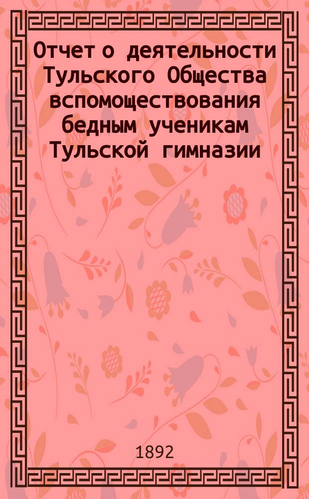 Отчет о деятельности Тульского Общества вспомоществования бедным ученикам Тульской гимназии... ... за 1890/91 учебный год