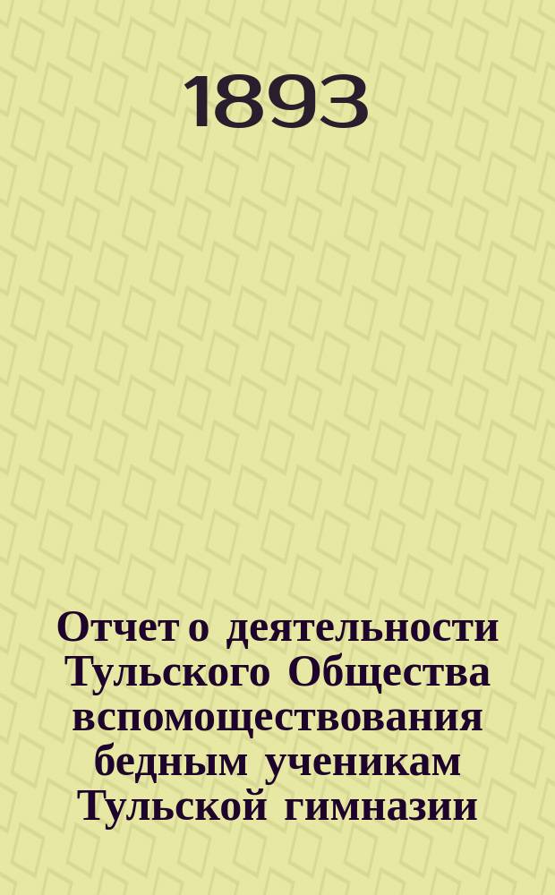 Отчет о деятельности Тульского Общества вспомоществования бедным ученикам Тульской гимназии... ... за 1891/92 учебный год