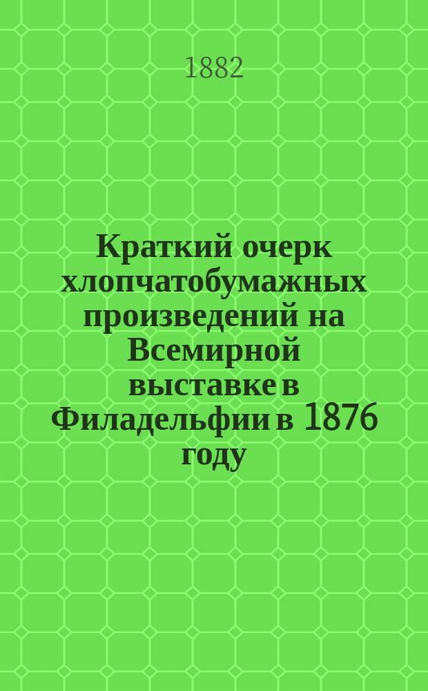 Краткий очерк хлопчатобумажных произведений на Всемирной выставке в Филадельфии в 1876 году