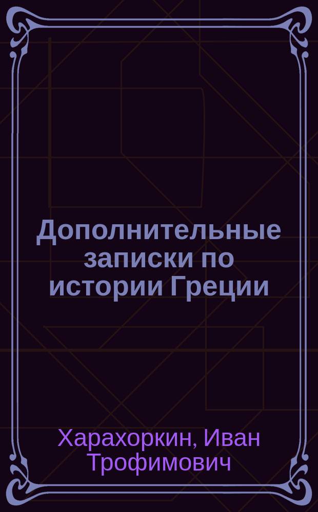 Дополнительные записки по истории Греции