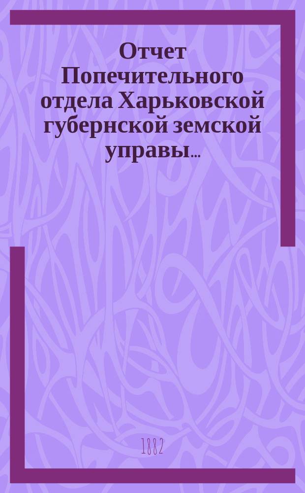 Отчет Попечительного отдела Харьковской губернской земской управы...