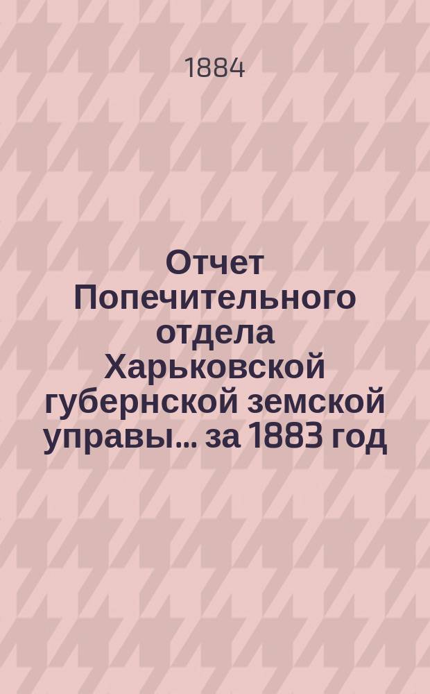 Отчет Попечительного отдела Харьковской губернской земской управы... ... за 1883 год
