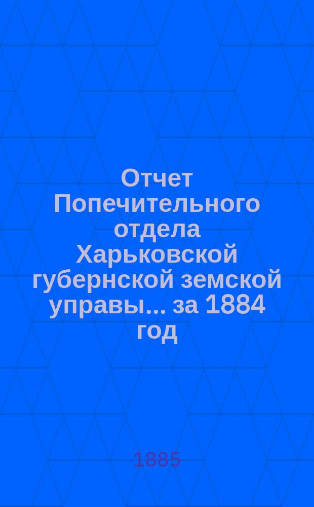 Отчет Попечительного отдела Харьковской губернской земской управы... ... за 1884 год