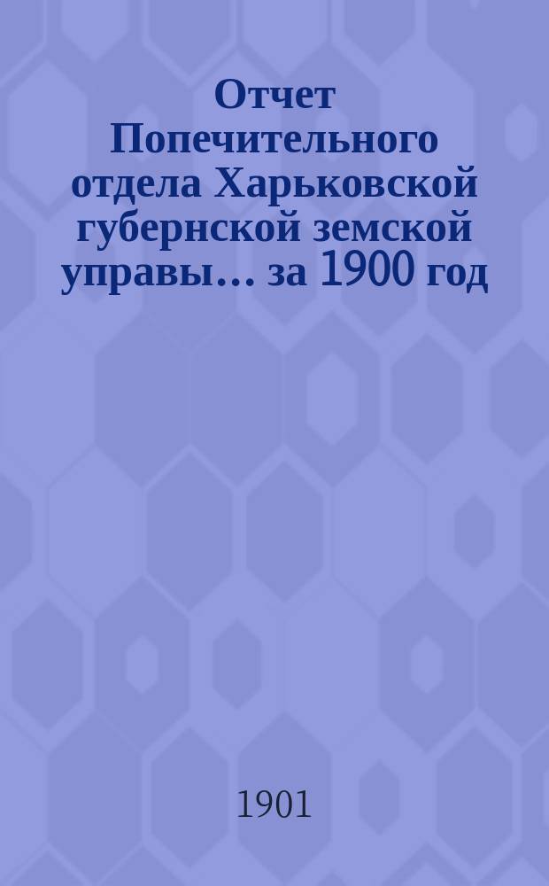 Отчет Попечительного отдела Харьковской губернской земской управы... ... за 1900 год