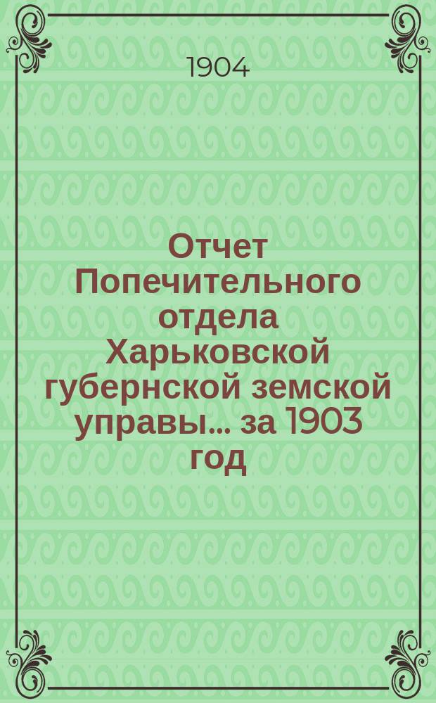 Отчет Попечительного отдела Харьковской губернской земской управы... ... за 1903 год
