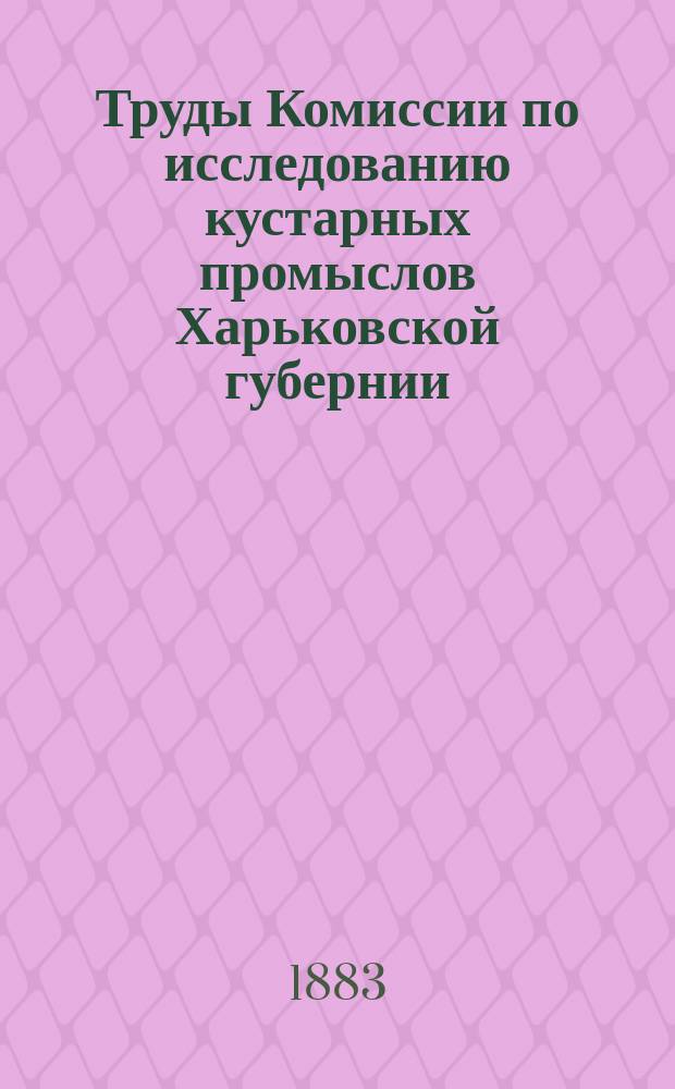 Труды Комиссии по исследованию кустарных промыслов Харьковской губернии : Вып. 1-. Вып. 2 : Купянский уезд