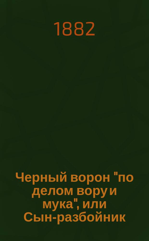 Черный ворон "по делом вору и мука", или Сын-разбойник : Ист. роман в 3 ч. из времен царствования Бориса Годунова. Ч. 1-3