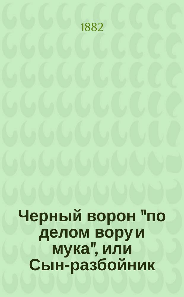 Черный ворон "по делом вору и мука", или Сын-разбойник : Ист. роман в 3 ч. из времен царствования Бориса Годунова. Ч. 1-3. Ч. 1