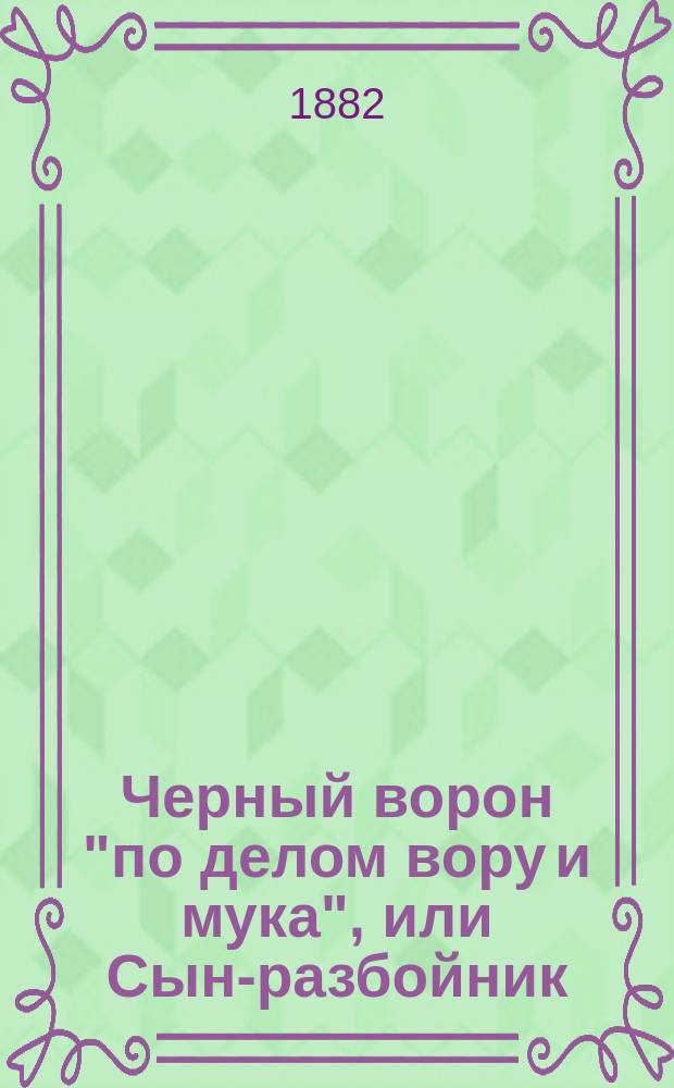 Черный ворон "по делом вору и мука", или Сын-разбойник : Ист. роман в 3 ч. из времен царствования Бориса Годунова. Ч. 1-3. Ч. 3