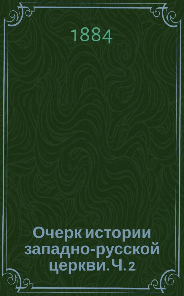 Очерк истории западно-русской церкви. Ч. 2