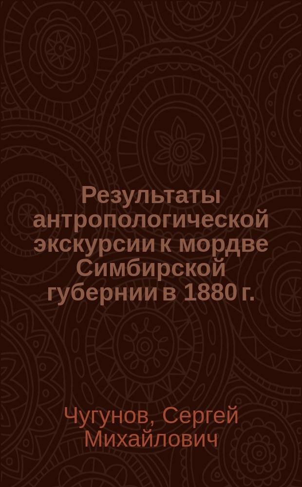 Результаты антропологической экскурсии к мордве Симбирской губернии в 1880 г.