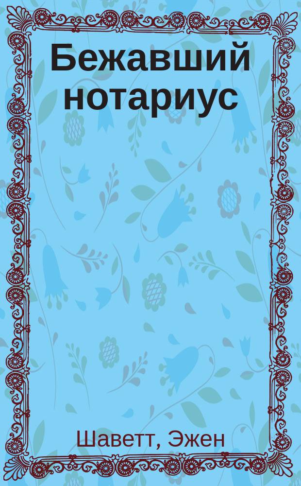 Бежавший нотариус : Роман